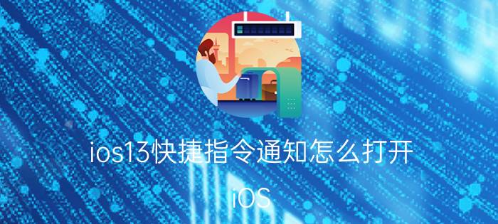 ios13快捷指令通知怎么打开 iOS 13快捷指令通知开启方式